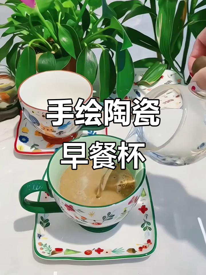 这款手绘陶瓷早餐杯,颜值与实用并存,微波炉洗碗机都能用