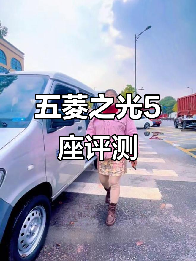 2020年实测:五菱之光5座面包车6万公里表现与改装心得
