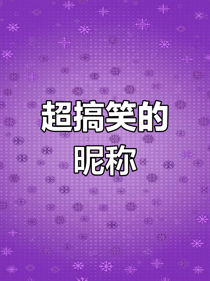 搞怪ID名称,笑点十足