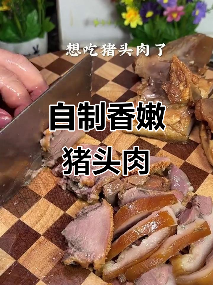 在家做猪头肉,简单又美味!教你步骤和技巧