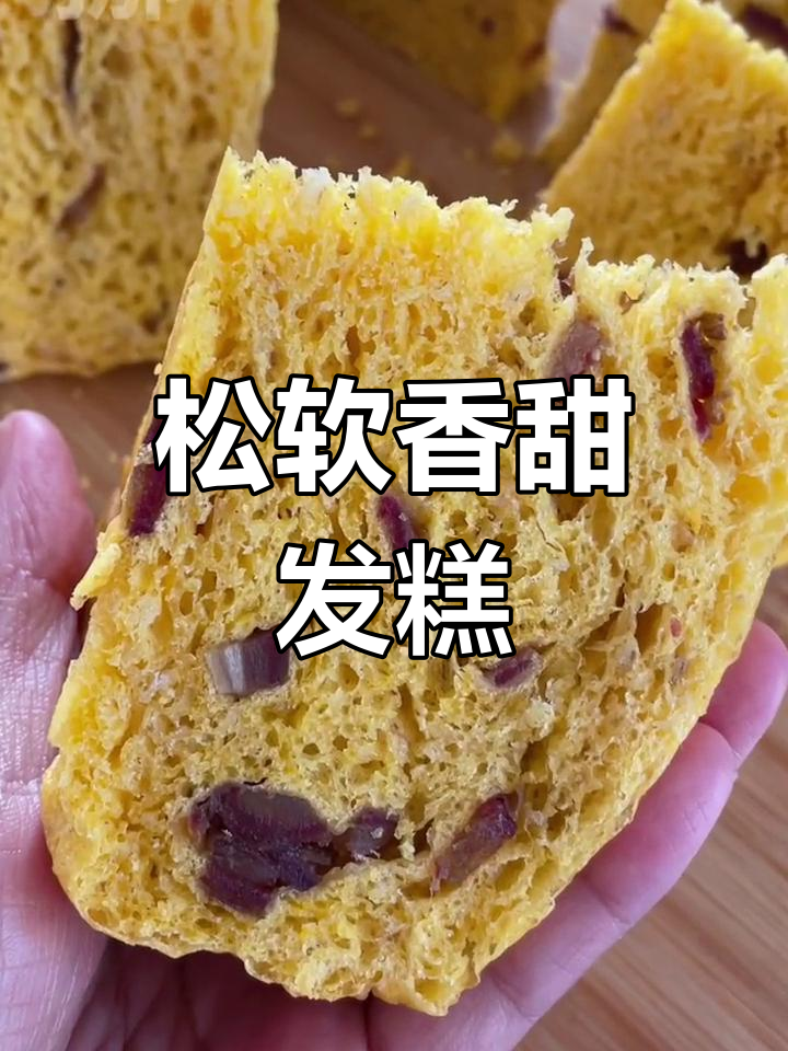 健康美味黄金发糕的做法