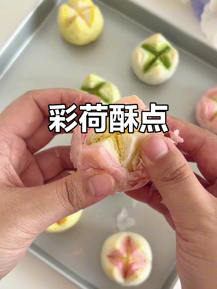 彩色椰蓉荷花酥,层层叠叠的美感让人惊艳