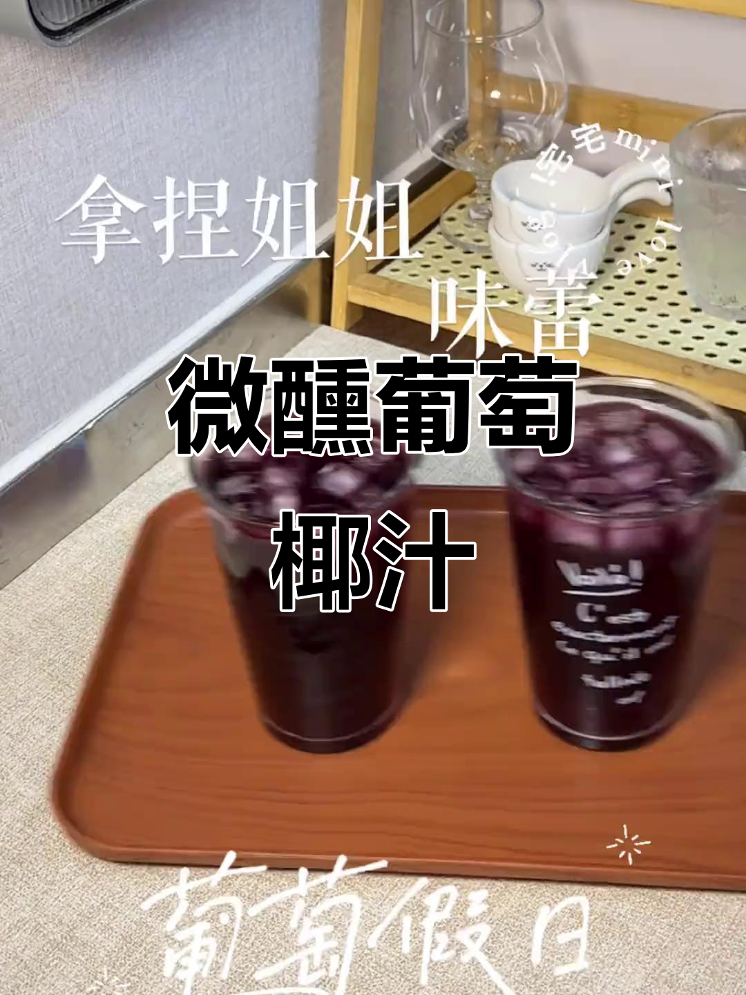 微醺夏日,葡萄与椰子碰撞!清爽果汁搭配Rio泡泡感