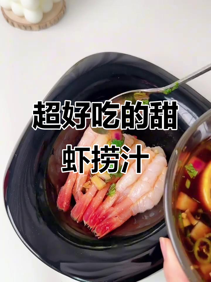 甜虾与捞汁完美融合,简单又美味!