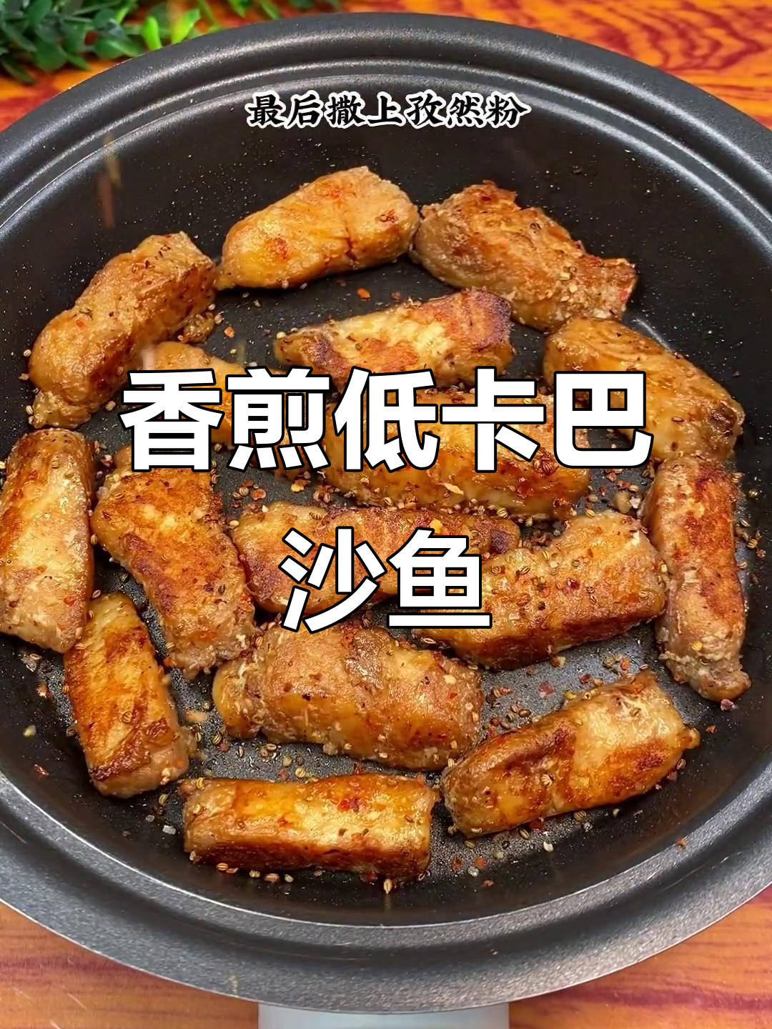 低脂高蛋白香煎巴沙鱼，轻松减脂不腻口