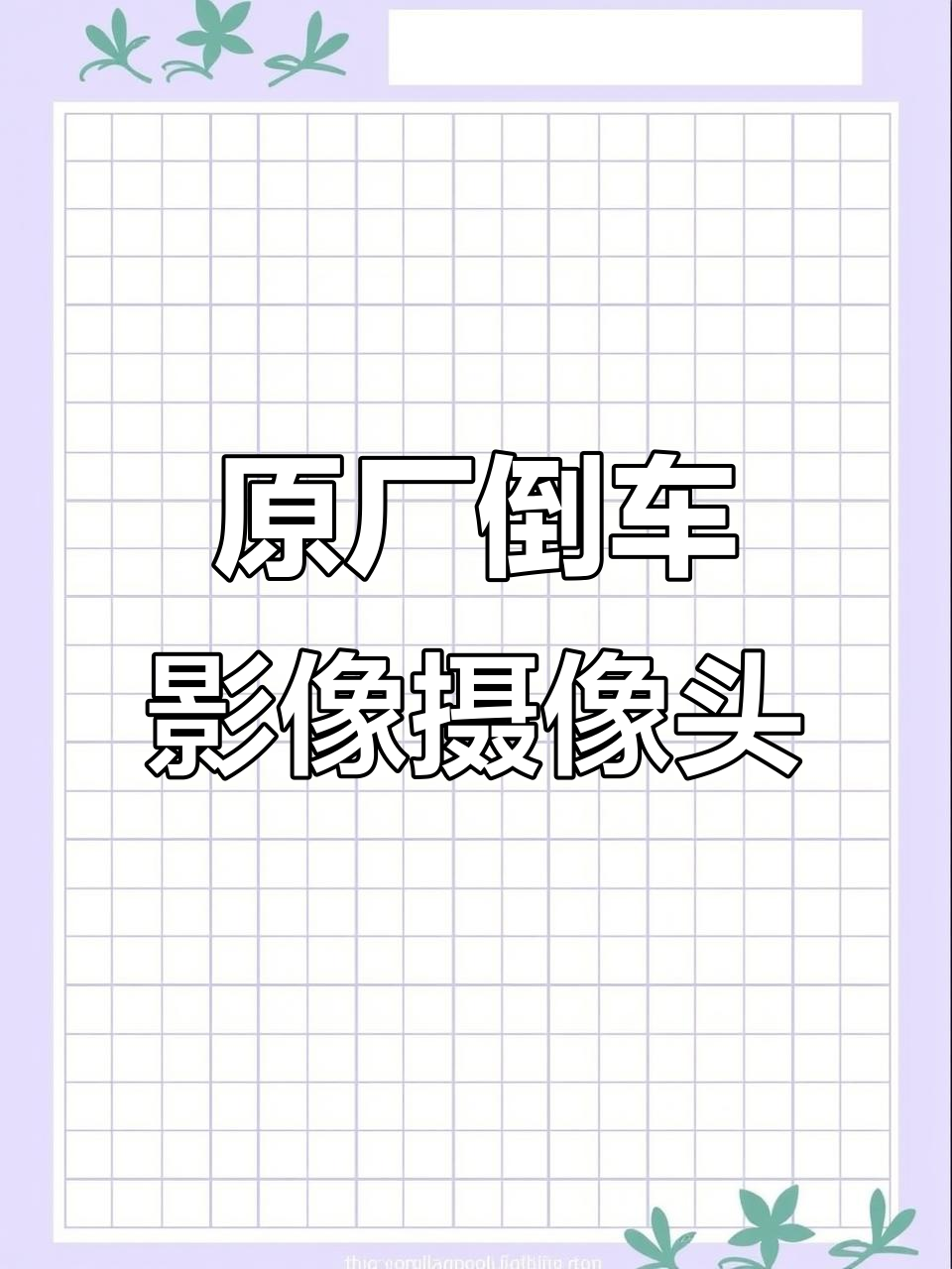 沃得原厂倒车影像摄像头,高清8米延长线助力三农服务