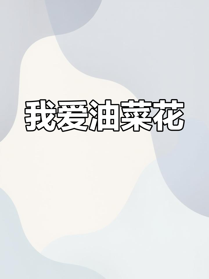 小学生作文:家乡的油菜花美景