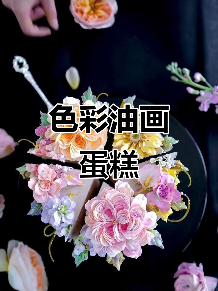 油画色彩蛋糕,拖延症终于完成!