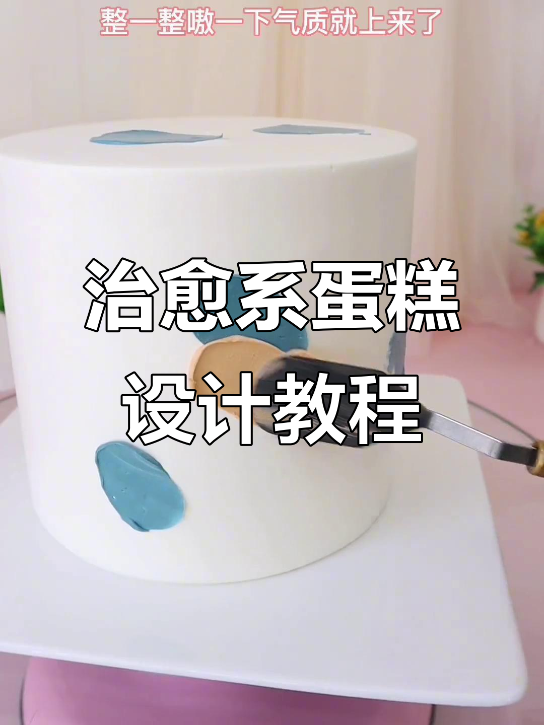 用色彩打造蛋糕艺术,轻松做出气质满分的设计