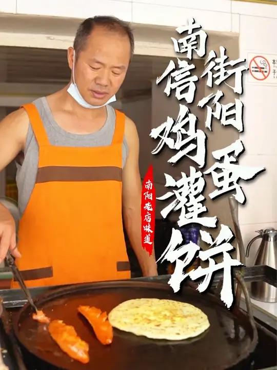 5块一个的信阳鸡蛋灌饼,是广场南街的儿时味道。25年的小店,坚持信阳传统烤炉做法。外皮焦香
