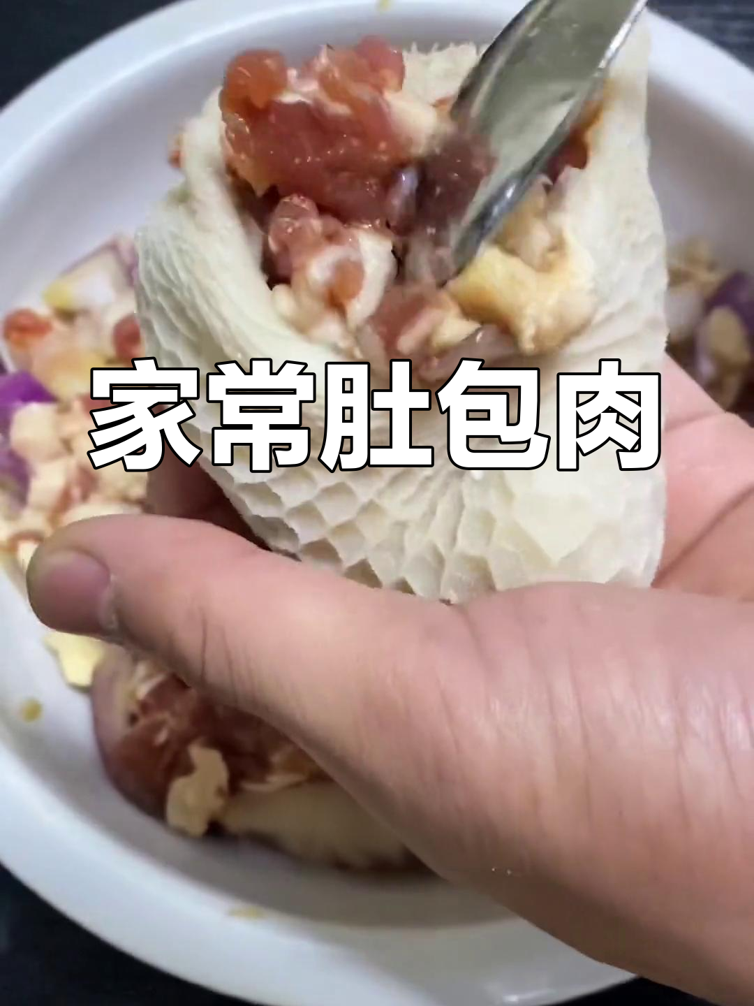 羊肚包肉,鲜嫩多汁,家常美味轻松做