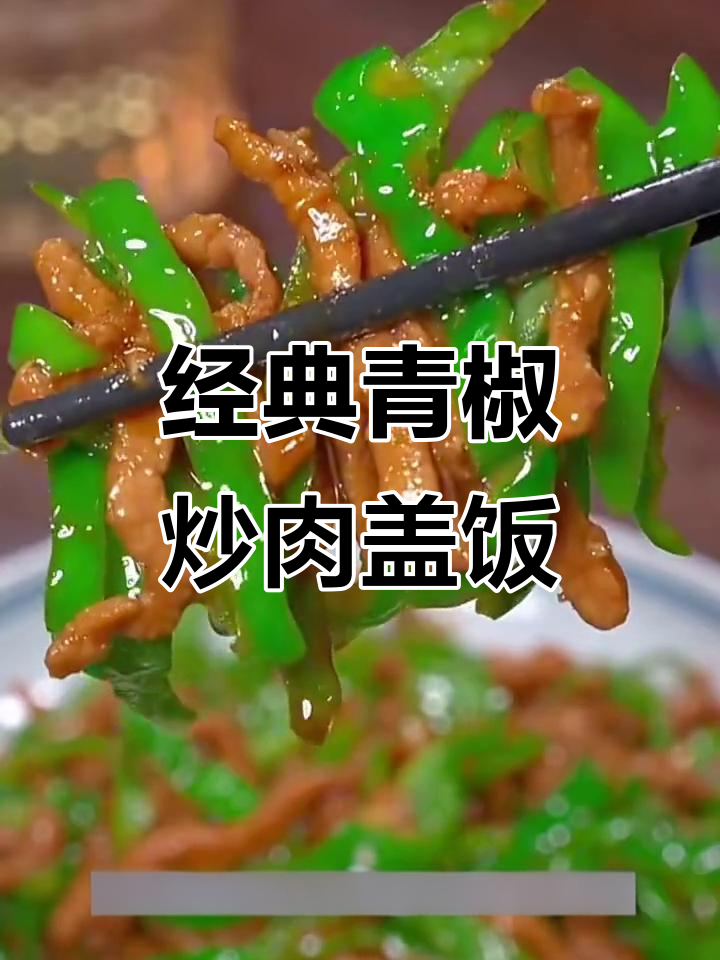 青椒炒肉盖饭,里脊丝与辣椒的完美搭配