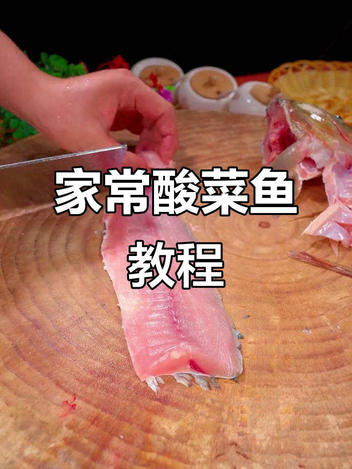酸菜鱼家常做法,步骤全解析!
