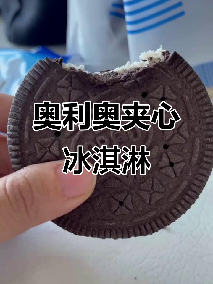 北京罗森新出奥利奥冰激凌,香草味十足超惊艳