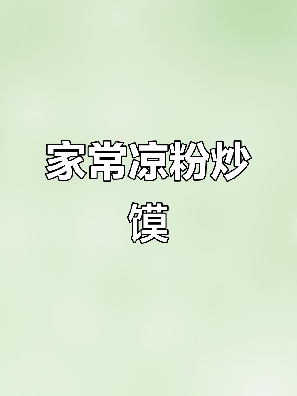 凉粉炒馍，家常美味轻松做