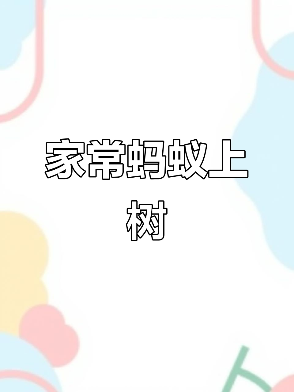 蚂蚁上树家常做法,肉末粉条炒出美味新高度