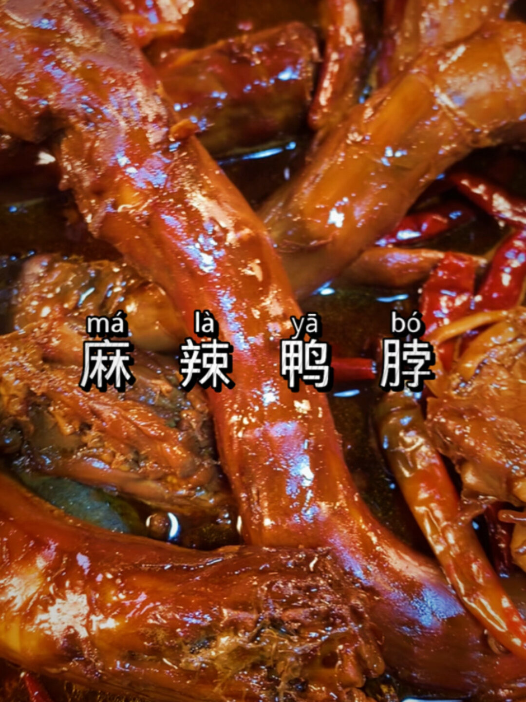 麻辣鸭脖