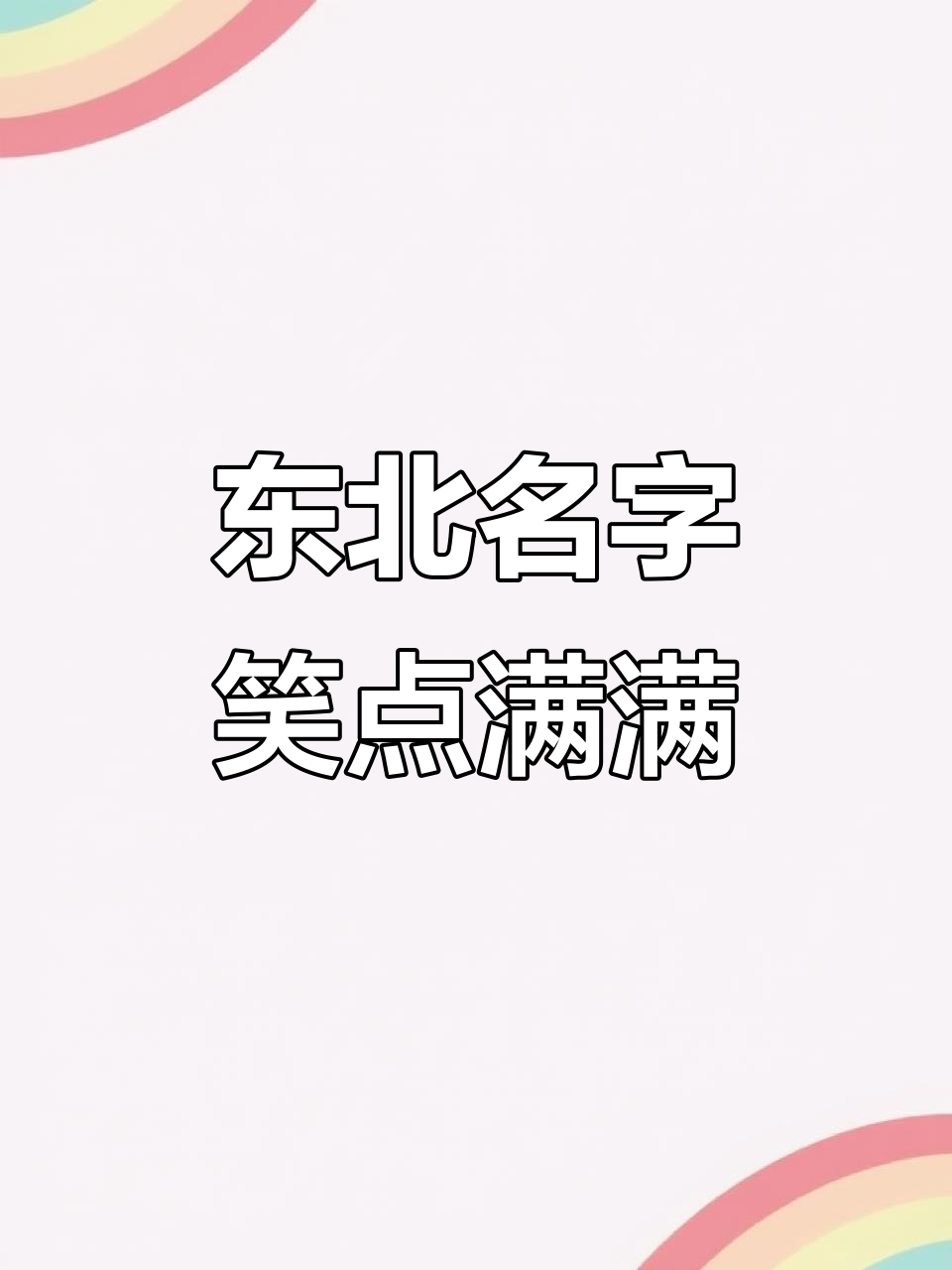 东北人起名太幽默,拖把变覆盆子、虾爬子是皮皮虾