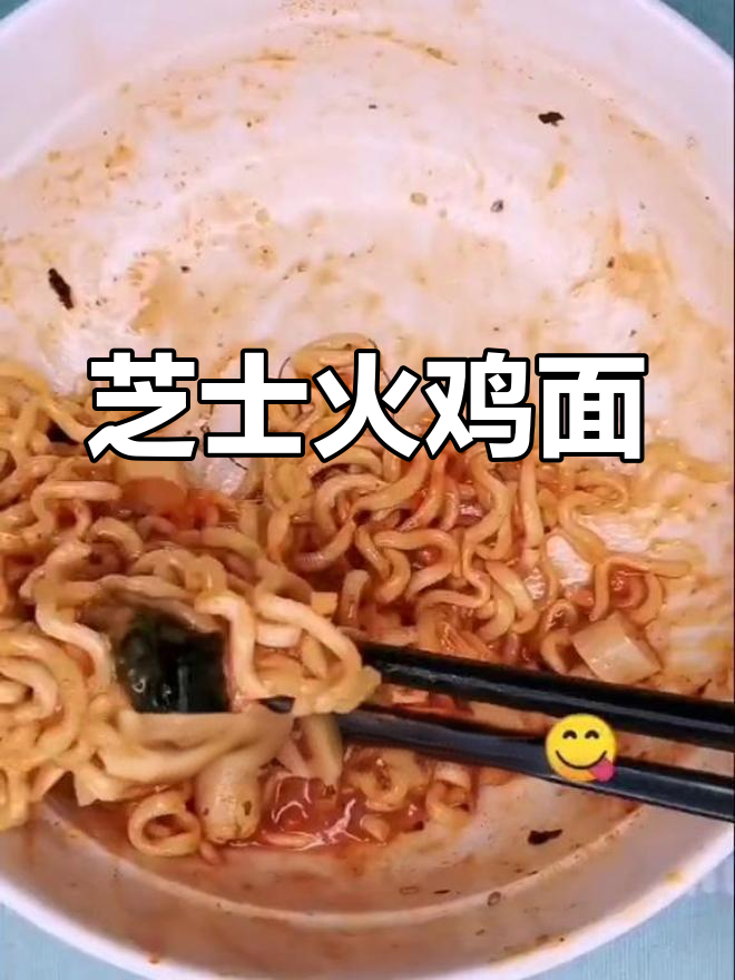 泡面新吃法:芝士火鸡面的做法