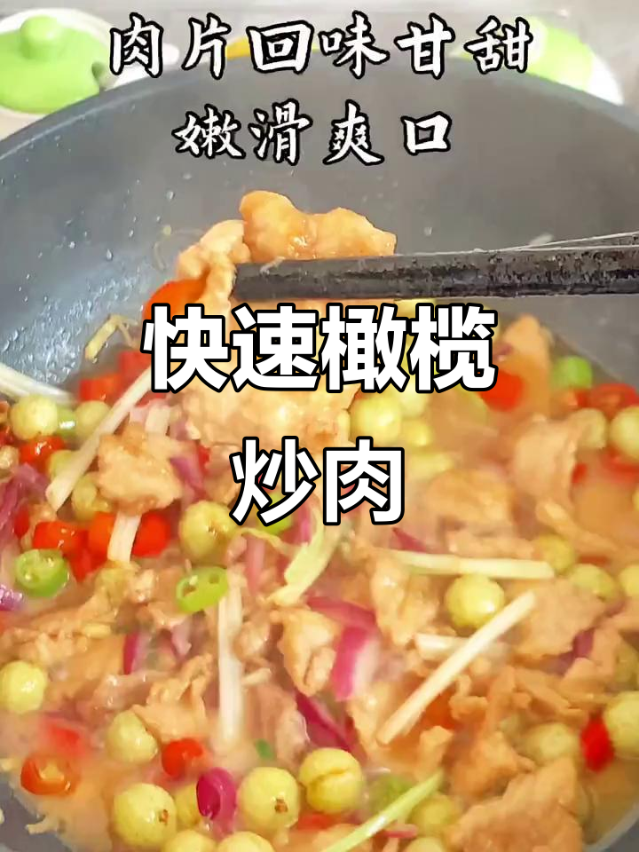 10分钟做出美味橄榄炒肉,清爽甘甜,秋季必备!