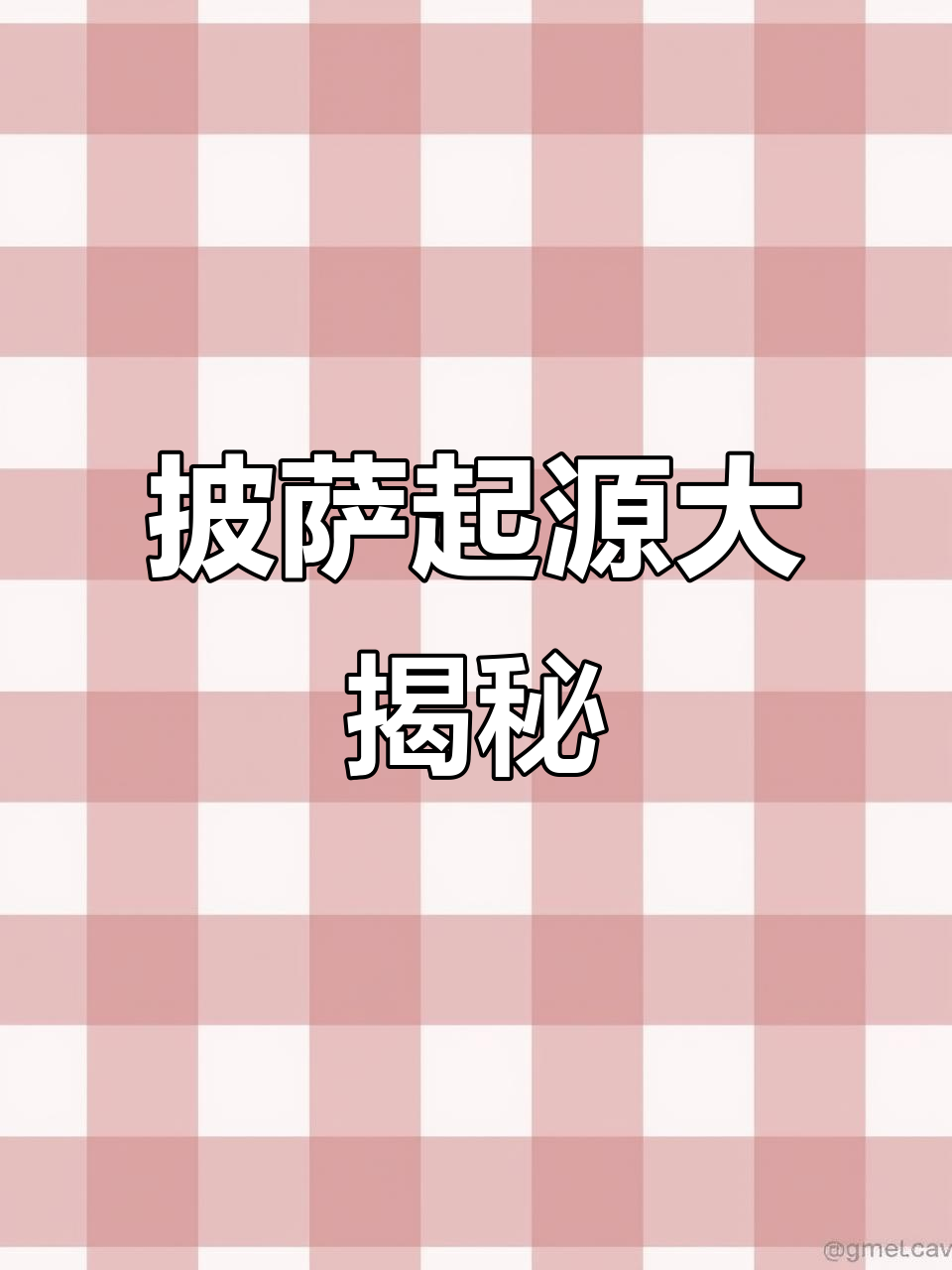 揭秘披萨的起源,今晚一起探索!