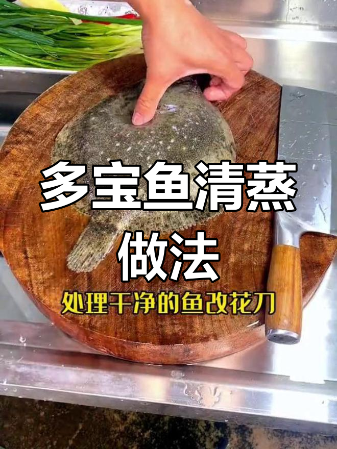 清蒸多宝鱼,猪油提鲜,白灼汁增味