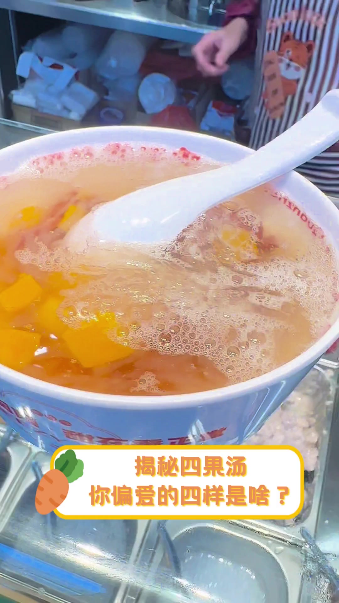 揭秘四果汤,你偏爱的四样是啥?