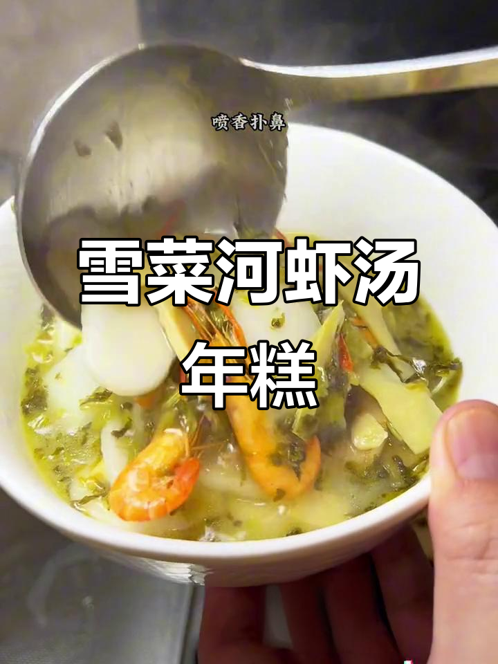 宁波街头经典雪菜河虾汤年糕,香气扑鼻让人怀念
