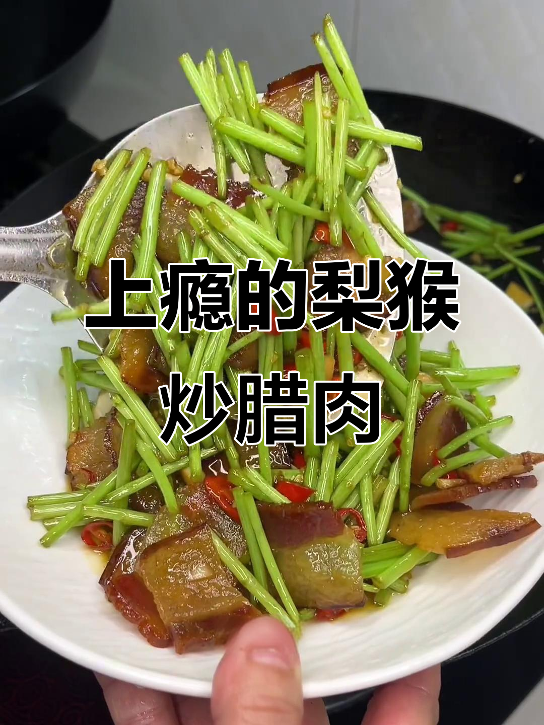 江西十大名菜之一，藜蒿炒腊肉，辣味十足让人上瘾