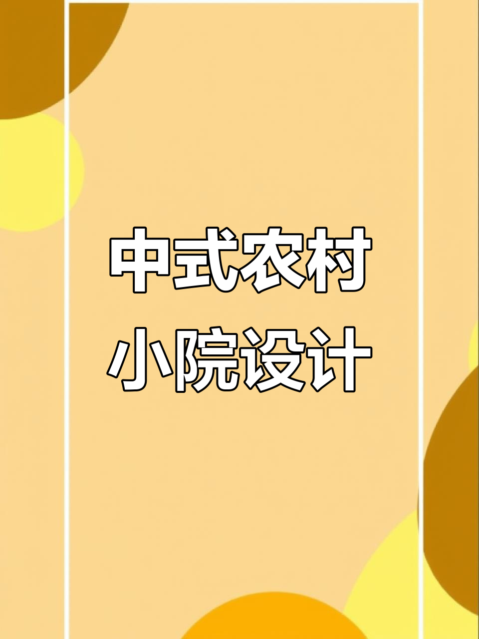 理想农村小院设计:菜园、果树、二层别墅,完美布局