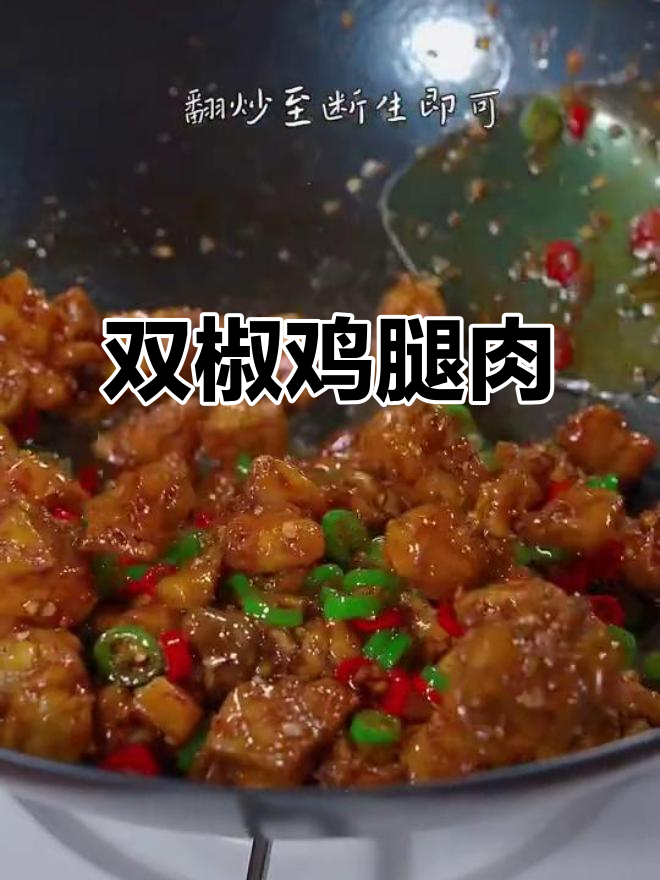 香辣鸡腿肉,简单又下饭!双椒鸡丁做法大揭秘