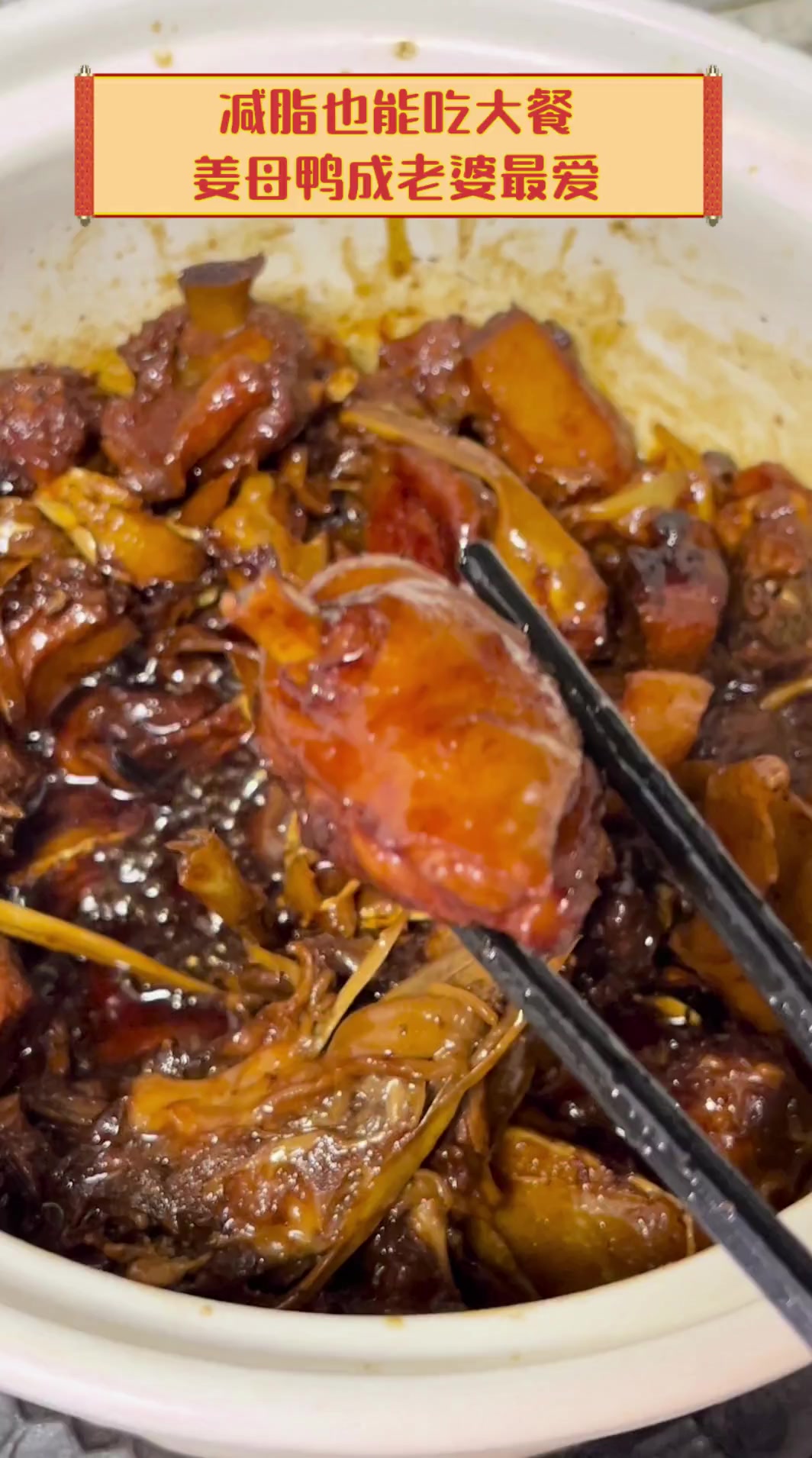 减脂也能吃大餐,姜母鸭成老婆最爱