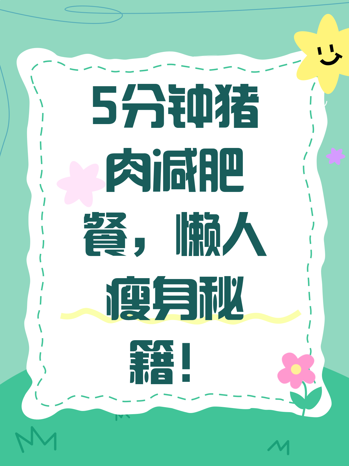 懒人福音!5分钟搞定的猪肉减肥餐