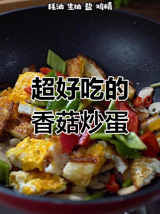 香菇炒鸡蛋,做法超简单却意外美味!