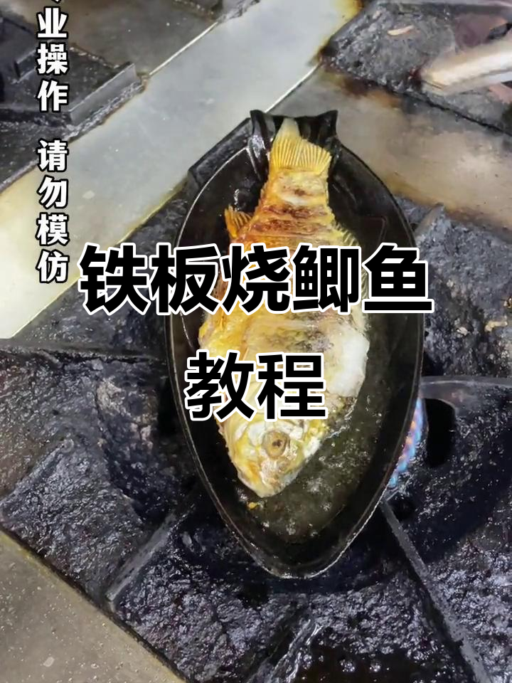 铁板鲫鱼轻松做,烧烤教学全攻略