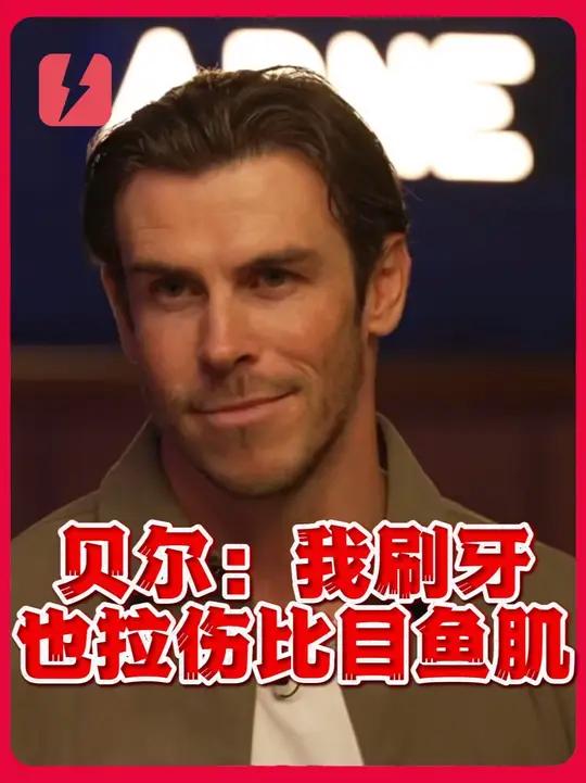 贝尔：我18岁就椎间盘撕裂，刷牙也可能拉伤比目鱼肌 #dou来足球季 #贝尔 #皇马 #热