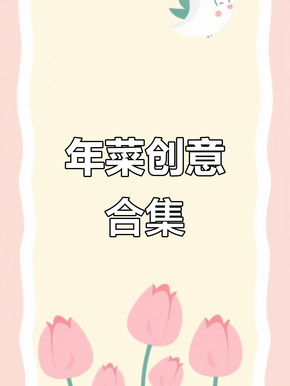 创意年菜大集合，简单又美味！猪肠、黄瓜、番茄一网打尽