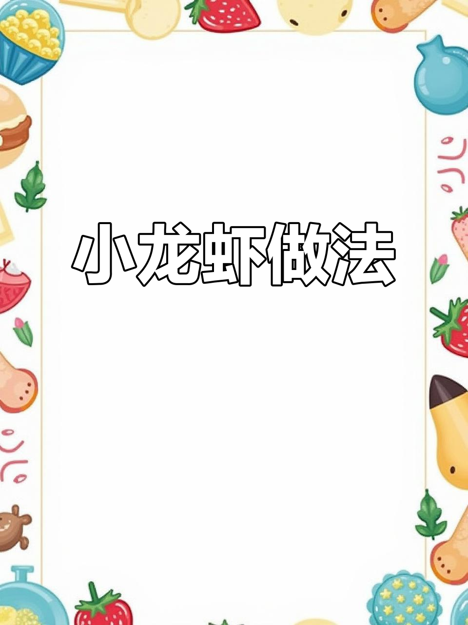 蒜蓉小龙虾来啦,大人小孩都爱吃!