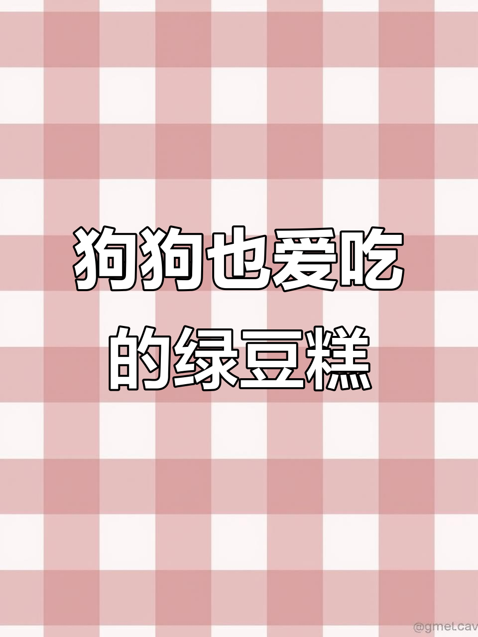 罗威纳护卫犬也爱吃干吧绿豆糕,大人孩子都喜欢的美味