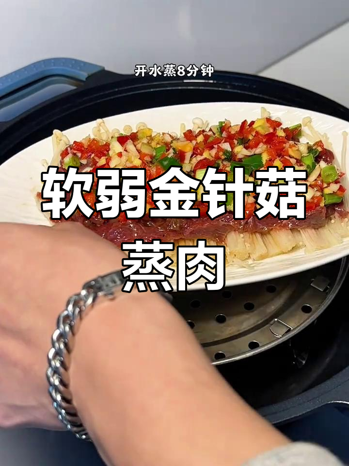 金针菇蒸牛肉,老人小孩都爱吃的美味蒸菜
