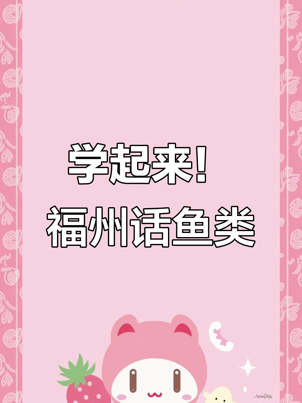 福州话鱼类卡片,带你了解传统方言的魅力