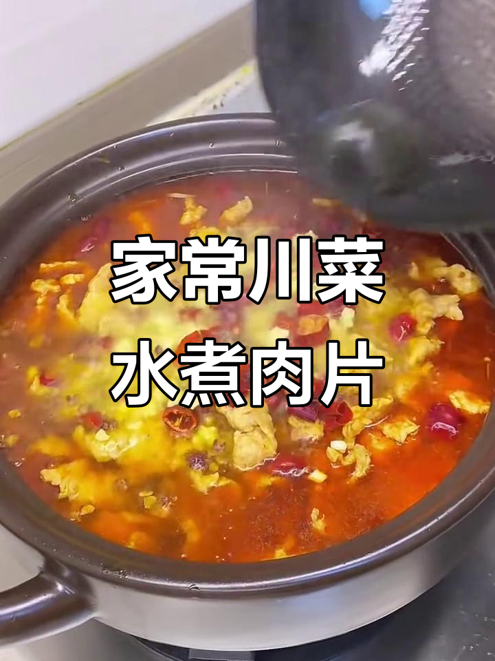 四川水煮肉片，家常味十足，麻辣鲜香让人怀念