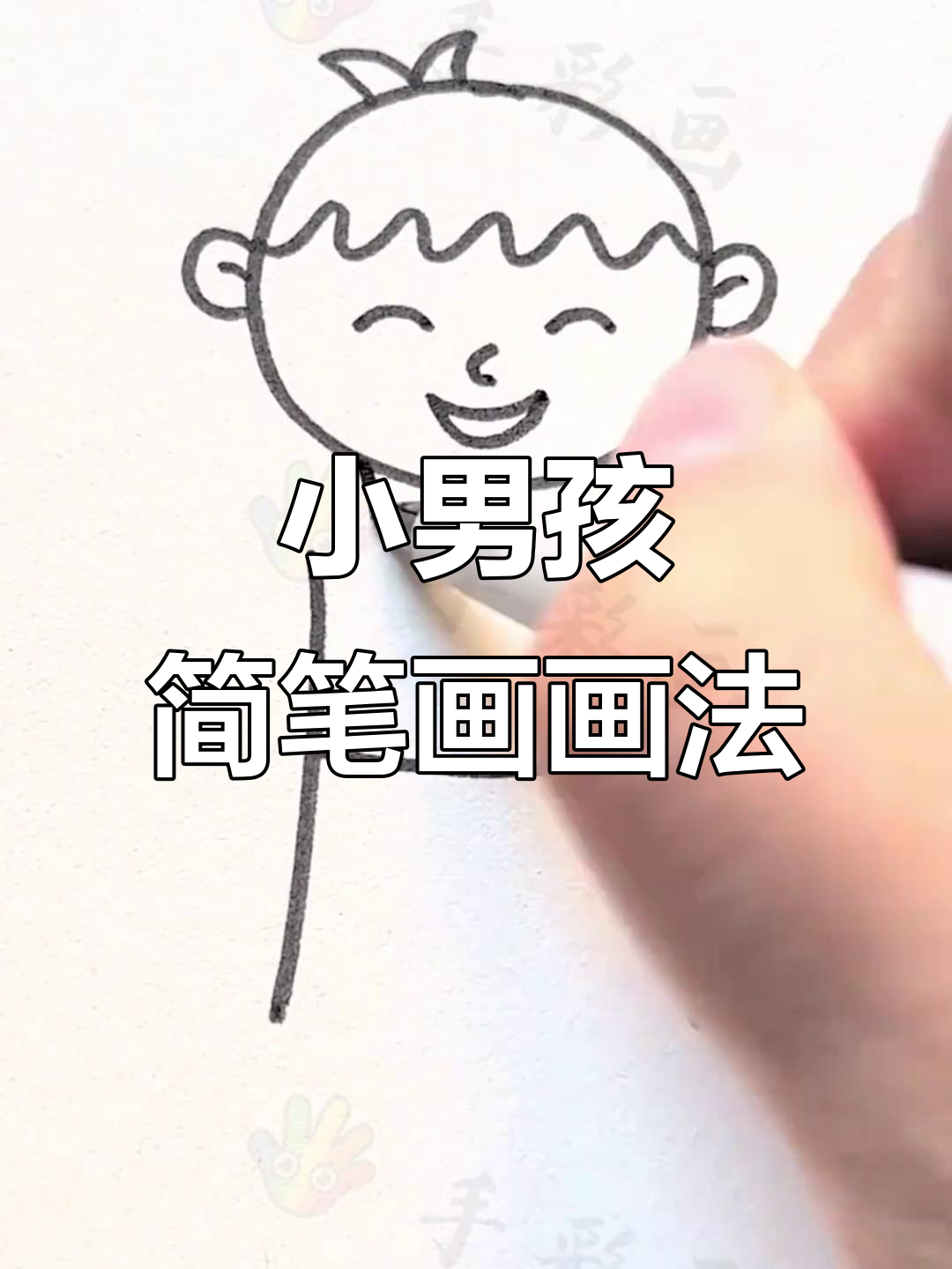 轻松学会画小男孩,简笔画教程一步到位!