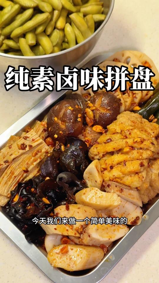 纯素卤味拼盘,万物皆可卤
