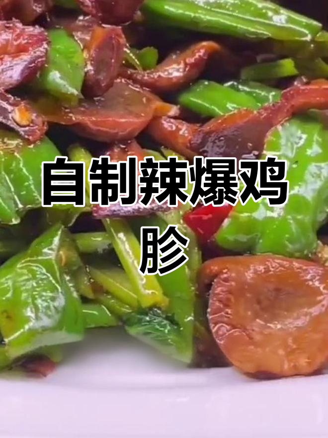 辣爆鸡胗的家常做法,香辣可口不油腻