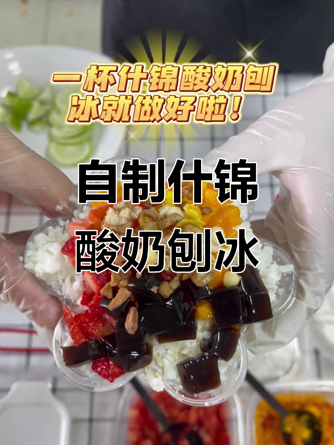 夏日清凉酸奶刨冰,芒果草莓搭配龟苓膏和干果