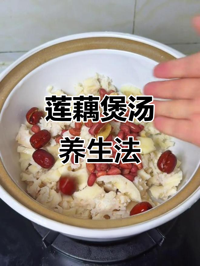 莲藕花生红枣汤,滋补不上火,气血双补效果好