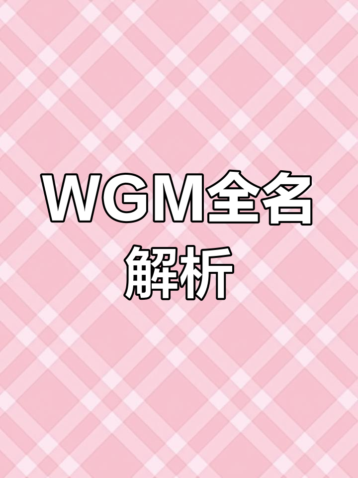 WGM的全称是什么