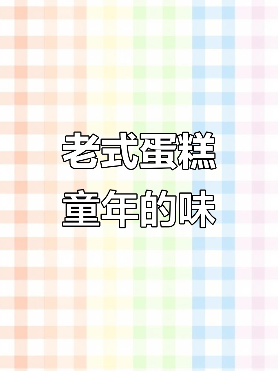 童年味道重现!老式鸡蛋糕做法超简单,空气炸锅轻松搞定
