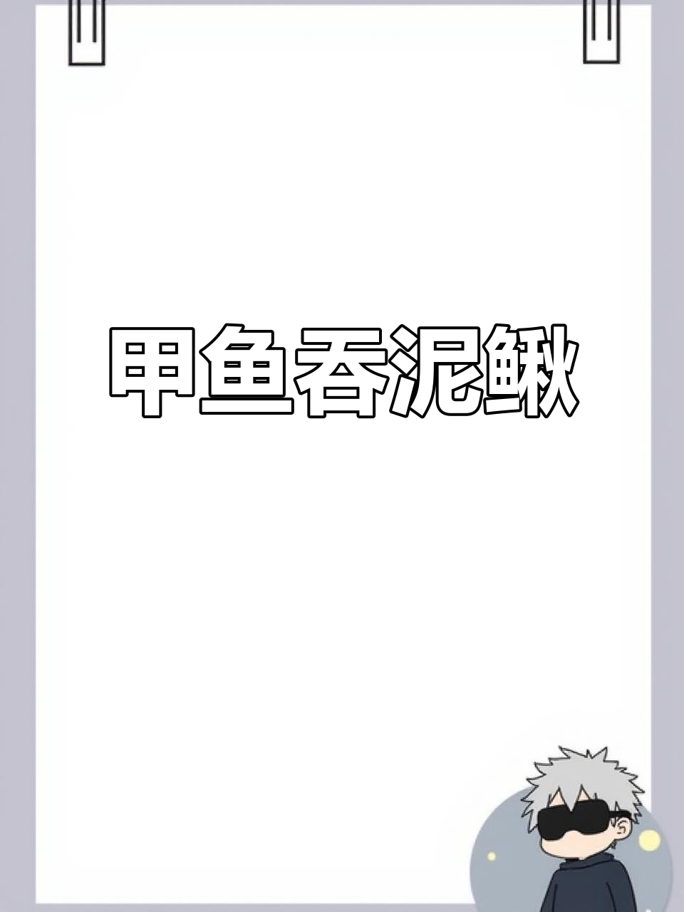 半斤甲鱼吃两斤泥鳅,真能消化吗?